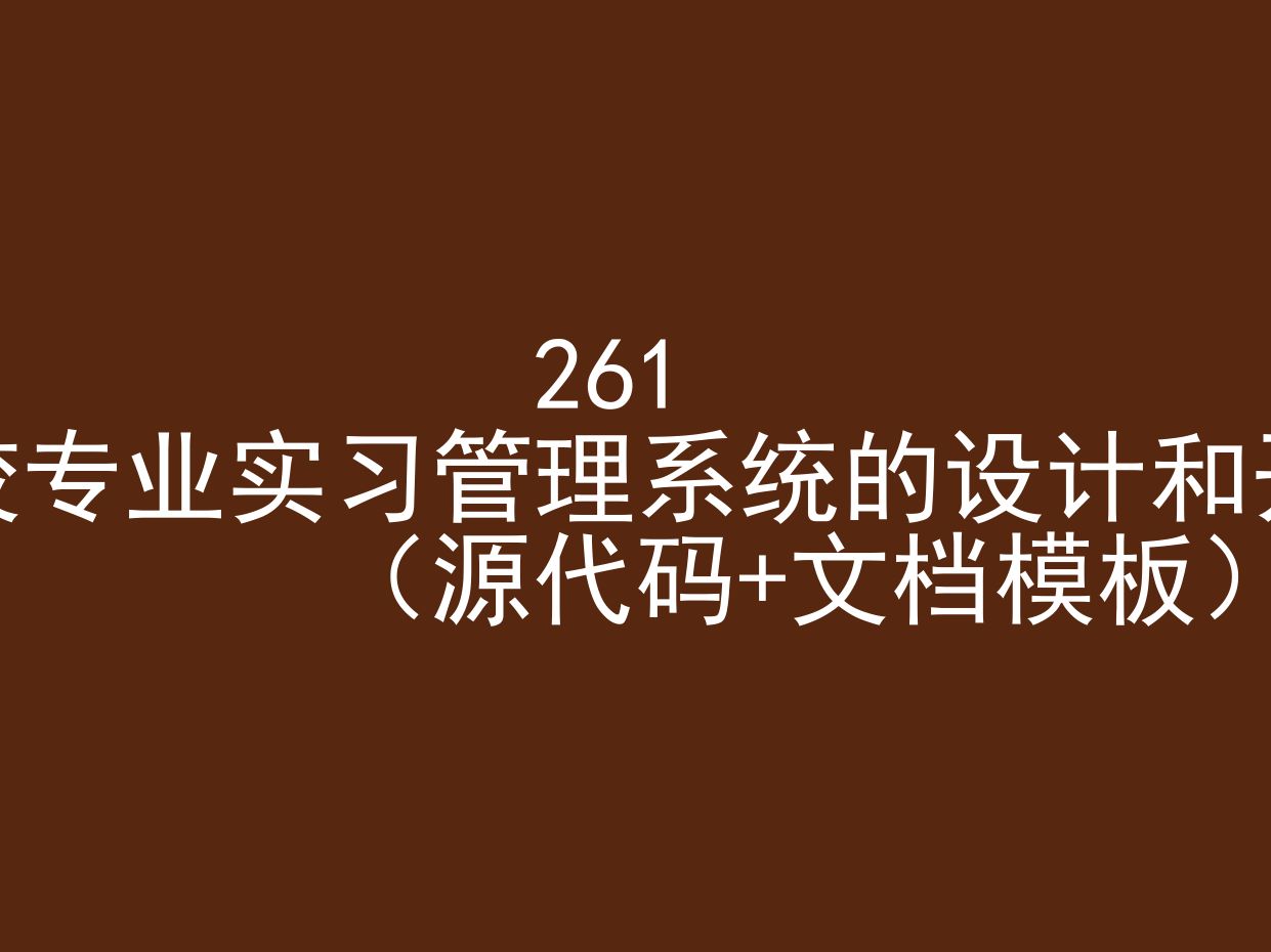 高校专业实习管理系统的设计和开发(程序+文档模板)哔哩哔哩bilibili