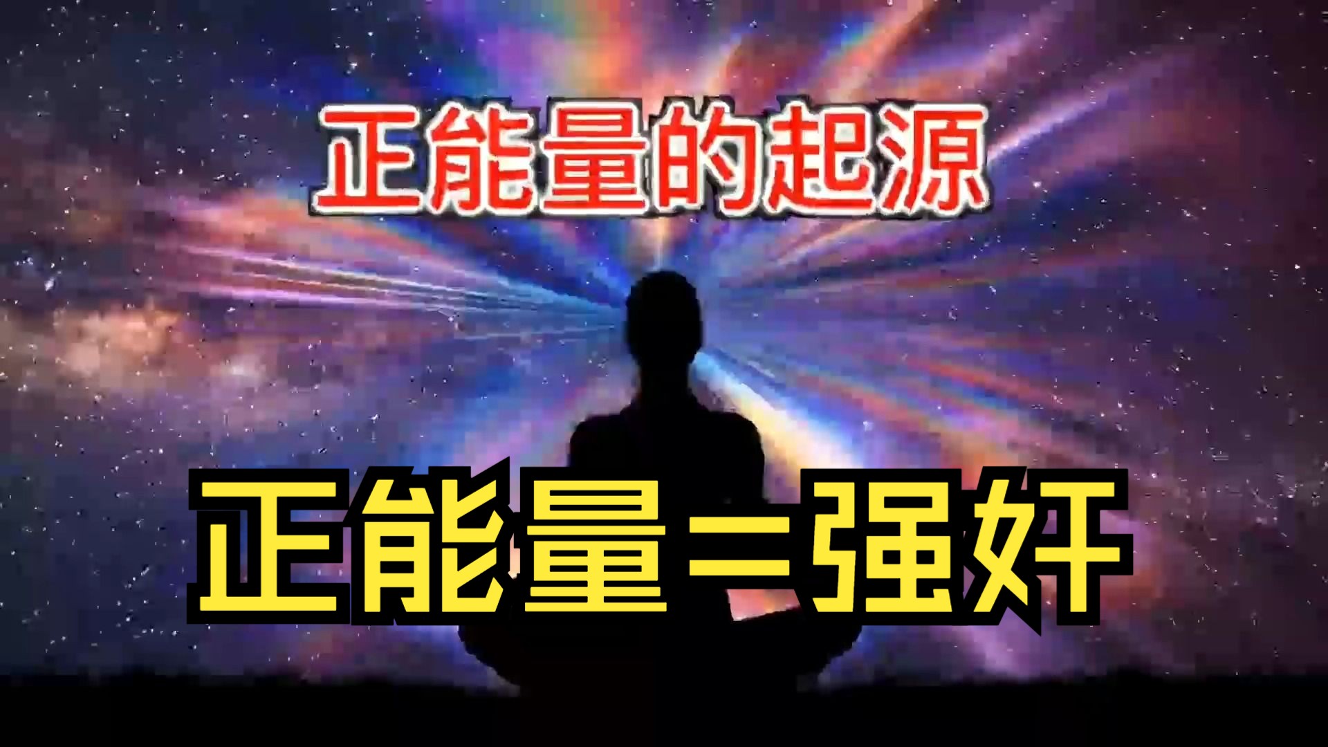 正能量的起源哔哩哔哩bilibili