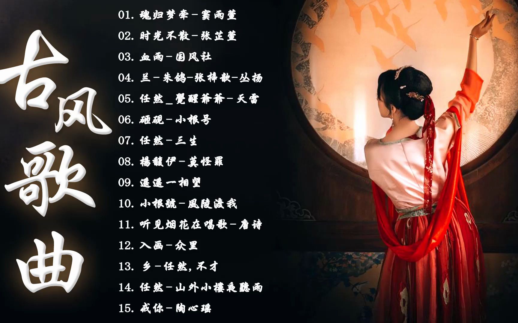 [图]2023《破百万古风歌曲》3小时50首最好的古代歌曲《何以渡乡 活在你爱我闭月妆天雷袖手莲花》2023年最好听的古风歌曲合集【超好聽】经典好听的励志歌曲有那些#