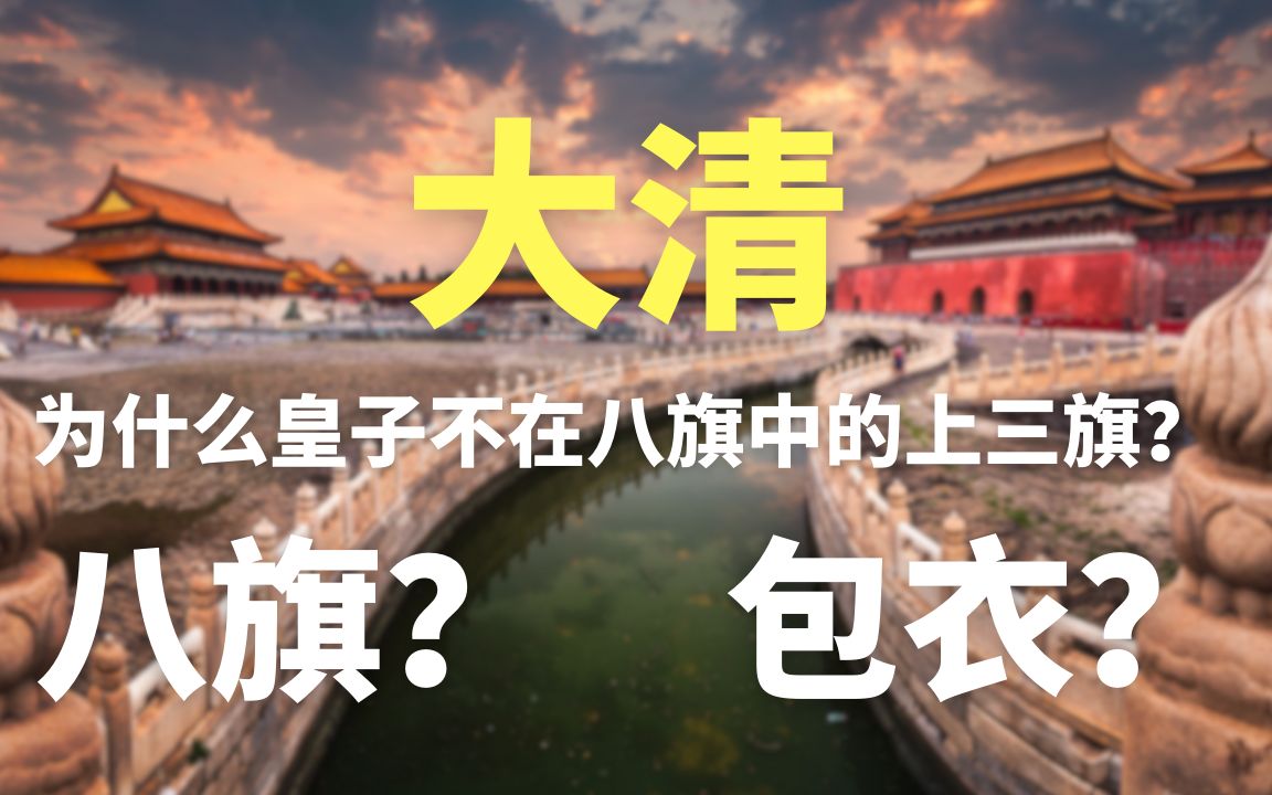 为何皇子不在八旗中的上三旗?皇族都在哪些旗?有何讲究?#历史 #清朝 #努尔哈赤 #爱新觉罗哔哩哔哩bilibili