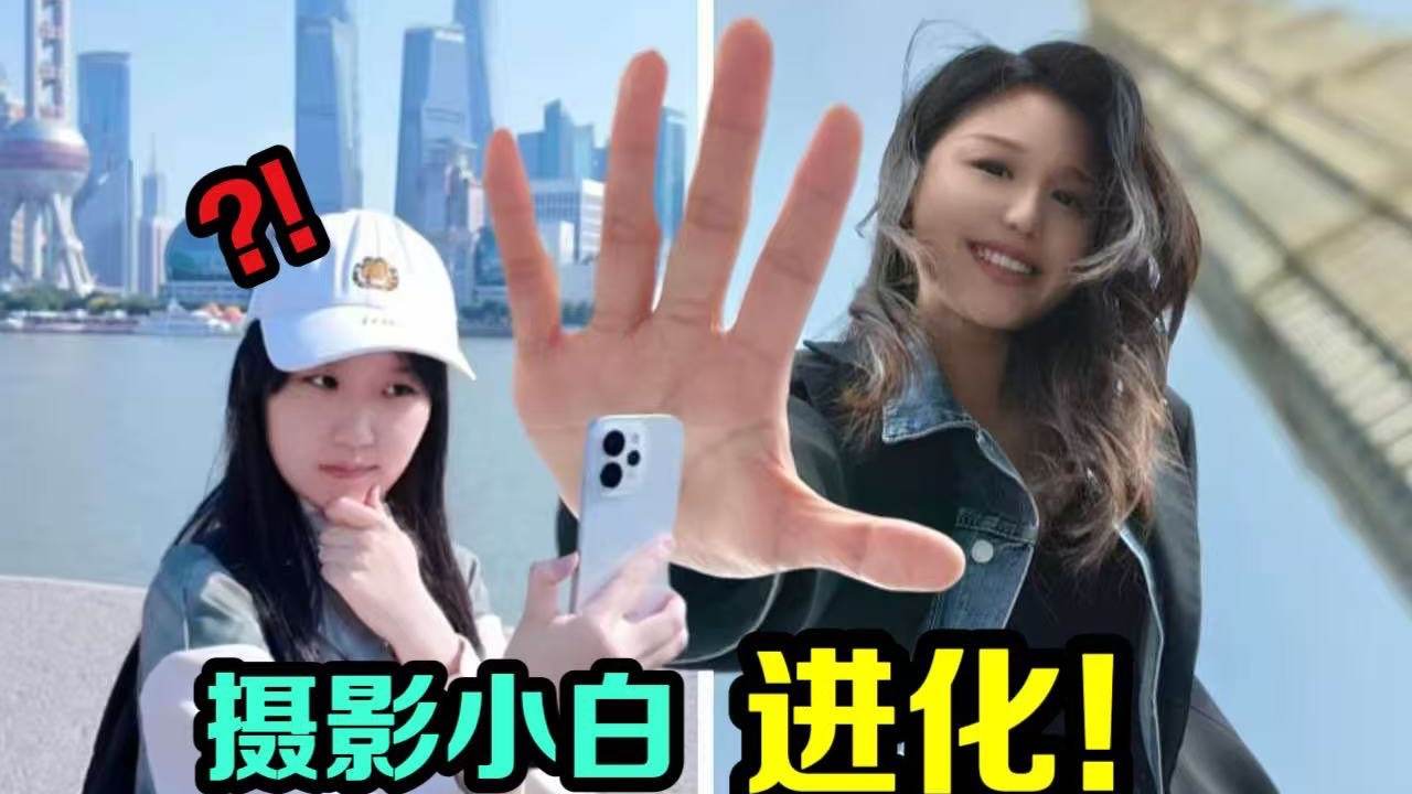 告别拍照小白,OPPO Reno15 超多实况玩法让我秒变朋友圈摄影师!