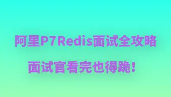 阿里P7Redis面试全攻略，面试官看完也得跪！