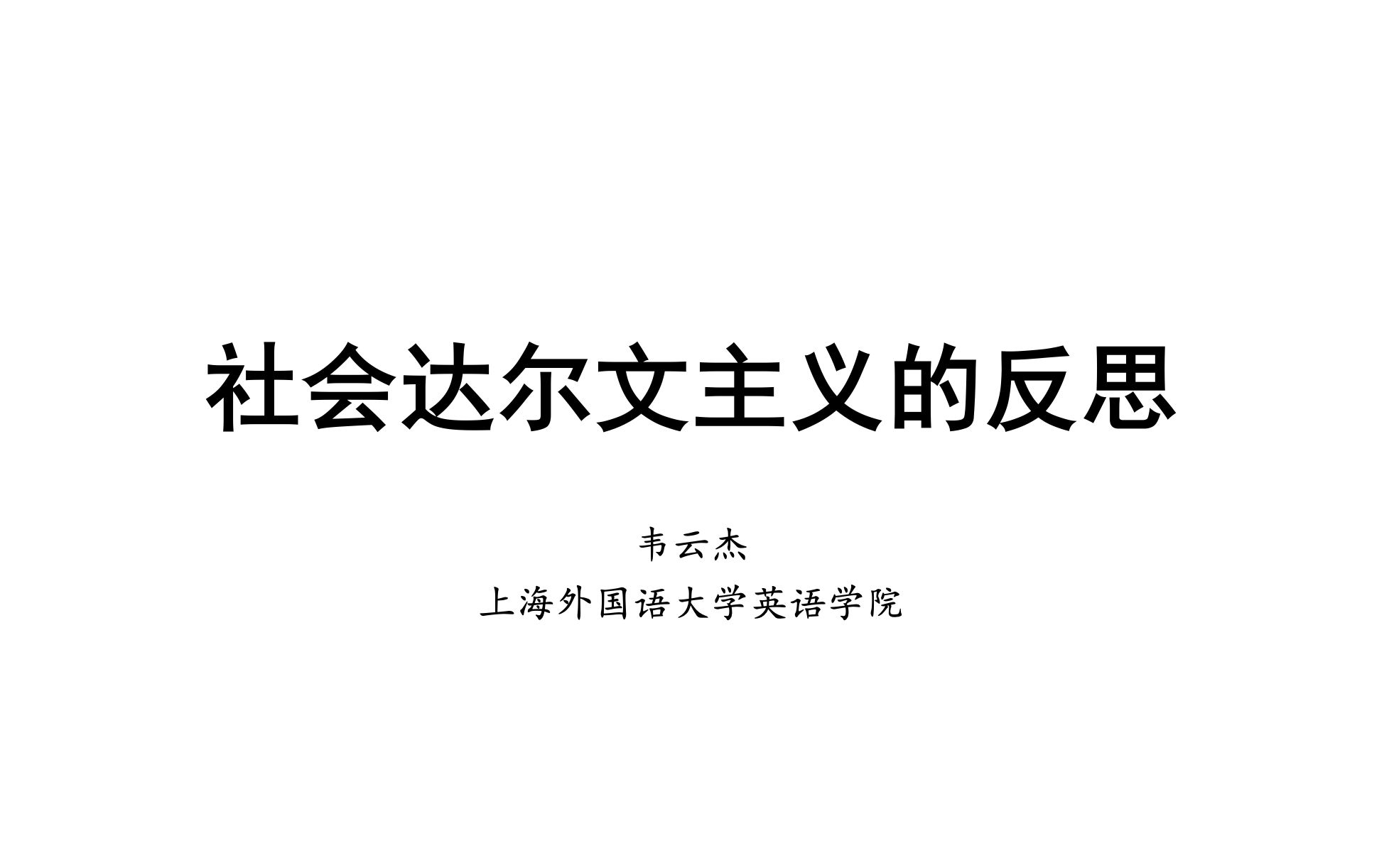 2022春|Presentation社会文化思潮|社会达尔文主义的反思哔哩哔哩bilibili