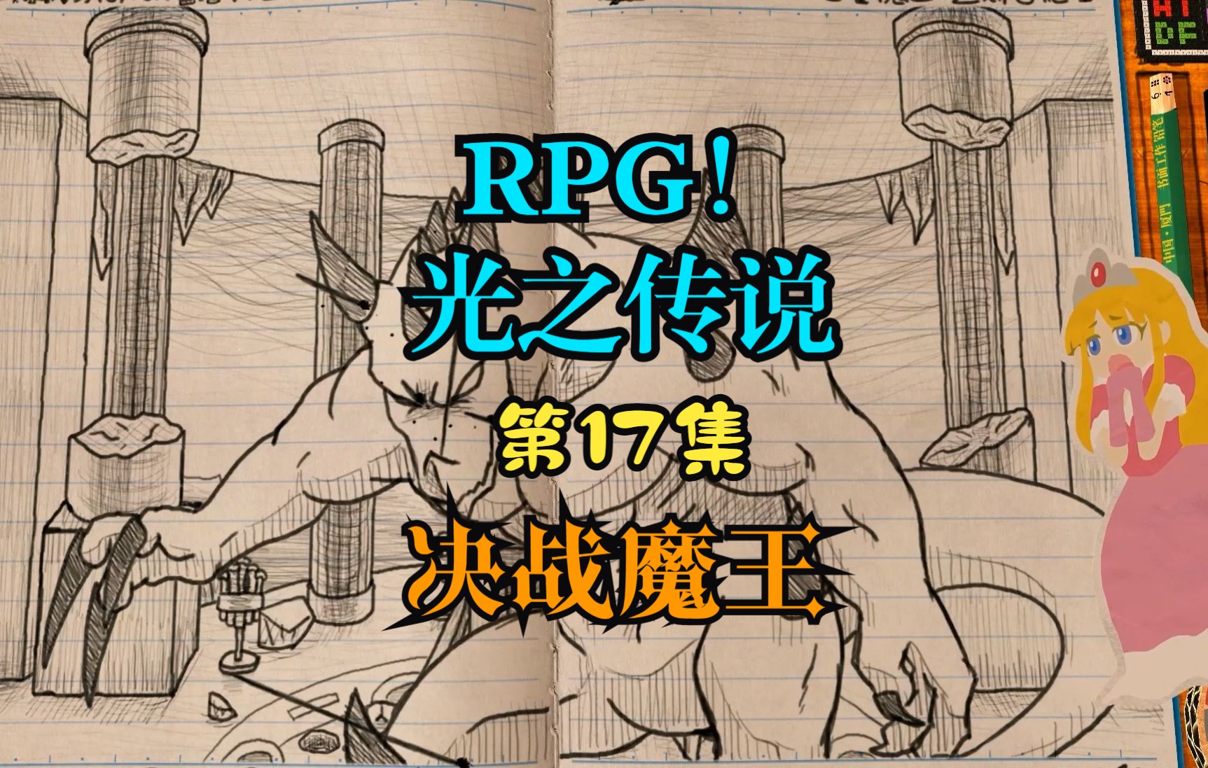 [图]【RPG！光之傳說】第17集：决战魔王【角色扮演遊戲、剧情向】