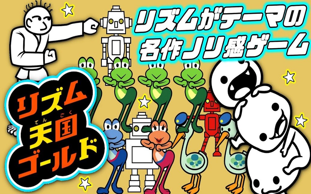 【つわはす】节奏天国黄金版 触屏笔演奏超快乐!来玩系列销量no.