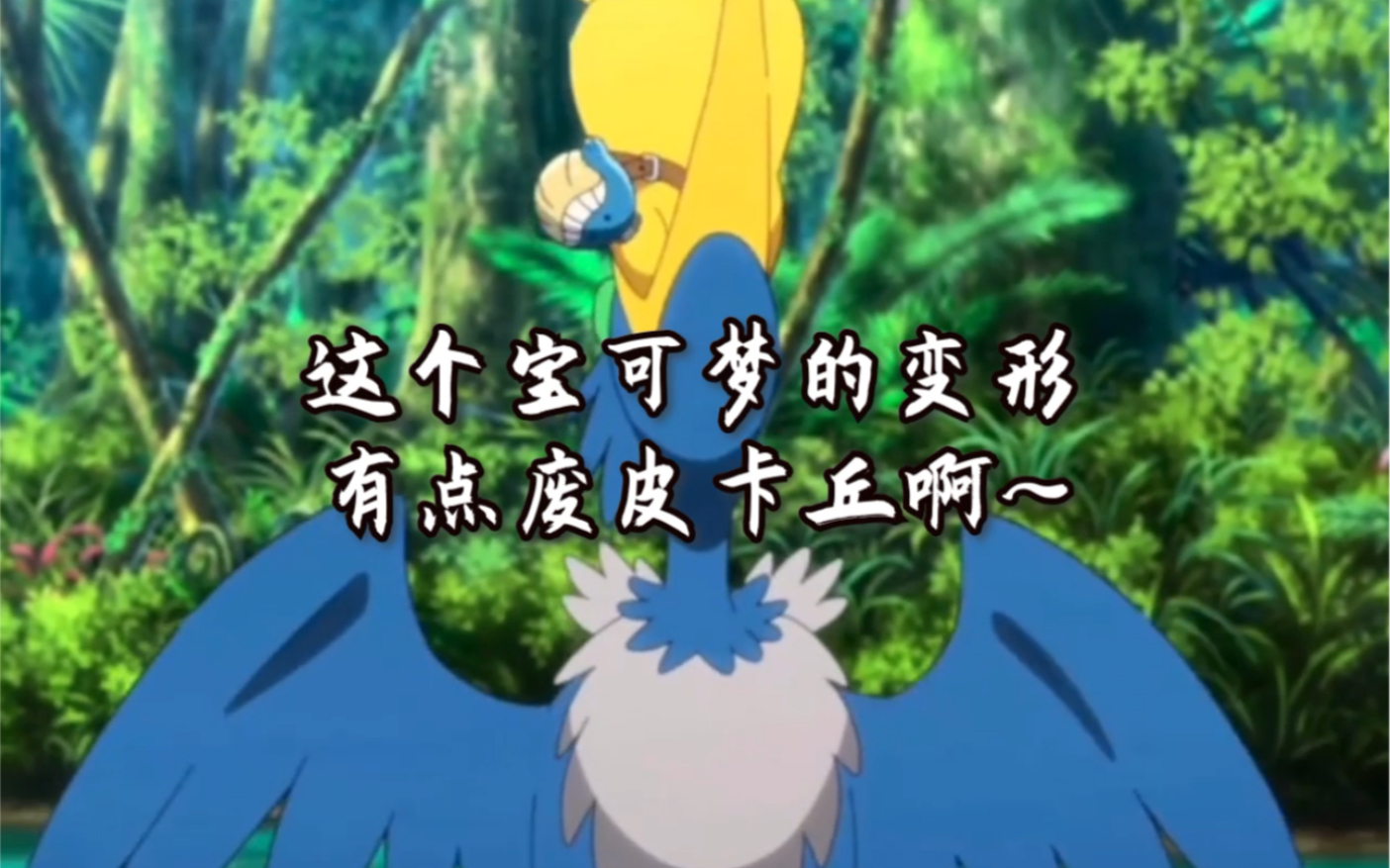 古月鸟,大口吞皮卡丘