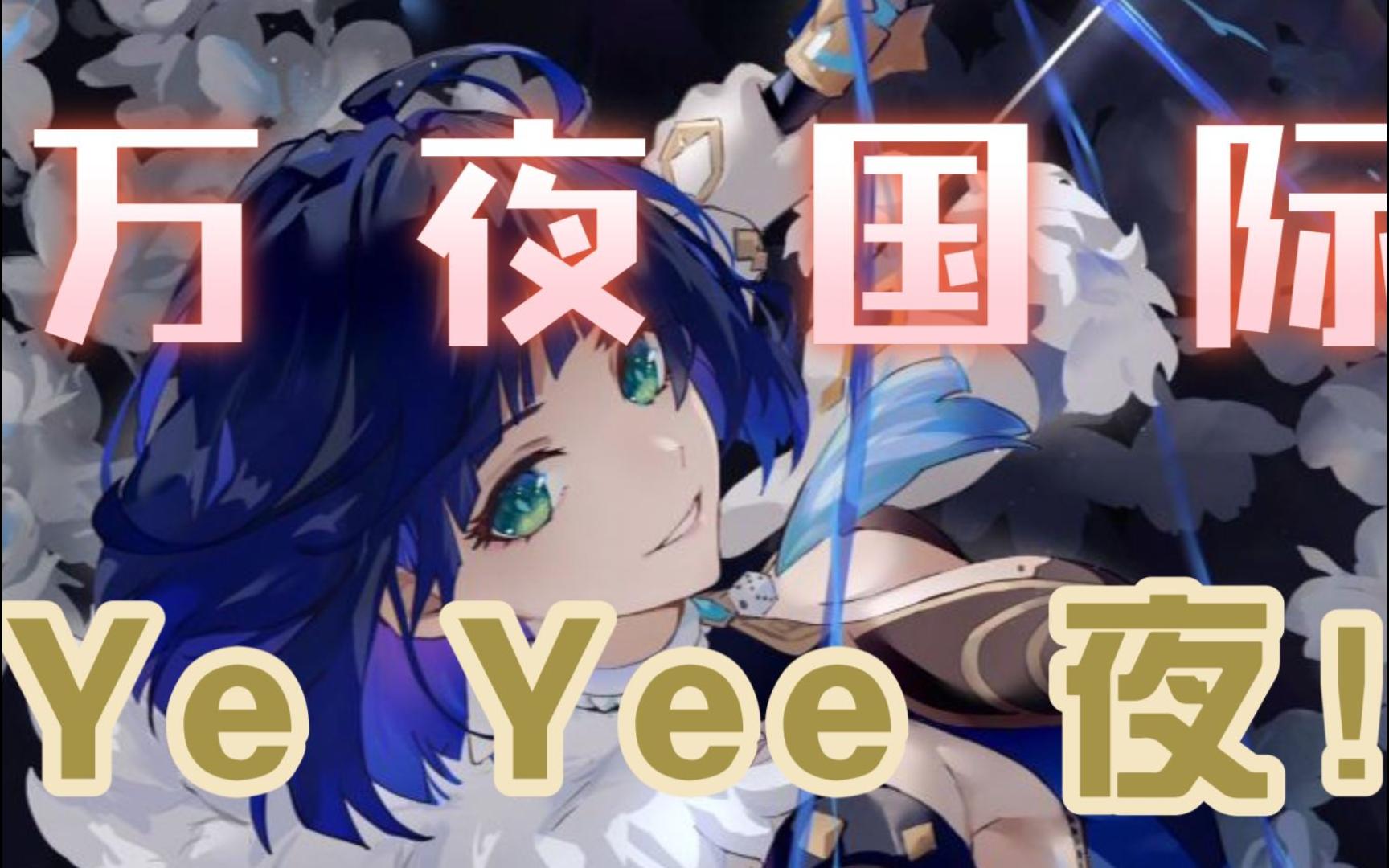 原神 深渊篇 万夜~ye~yee~耶耶耶dj~太有回忆啦!