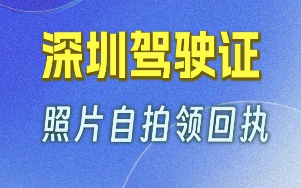 深圳市驾驶证数码相片回执单是什么、如何拿哔哩哔哩bilibili