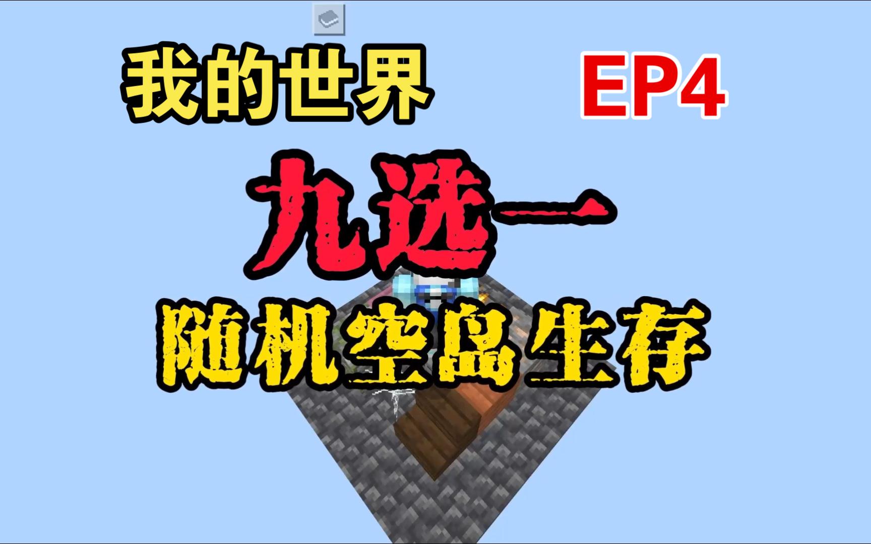 [图]超有趣的九选一随机空岛生存！【我的世界】EP4