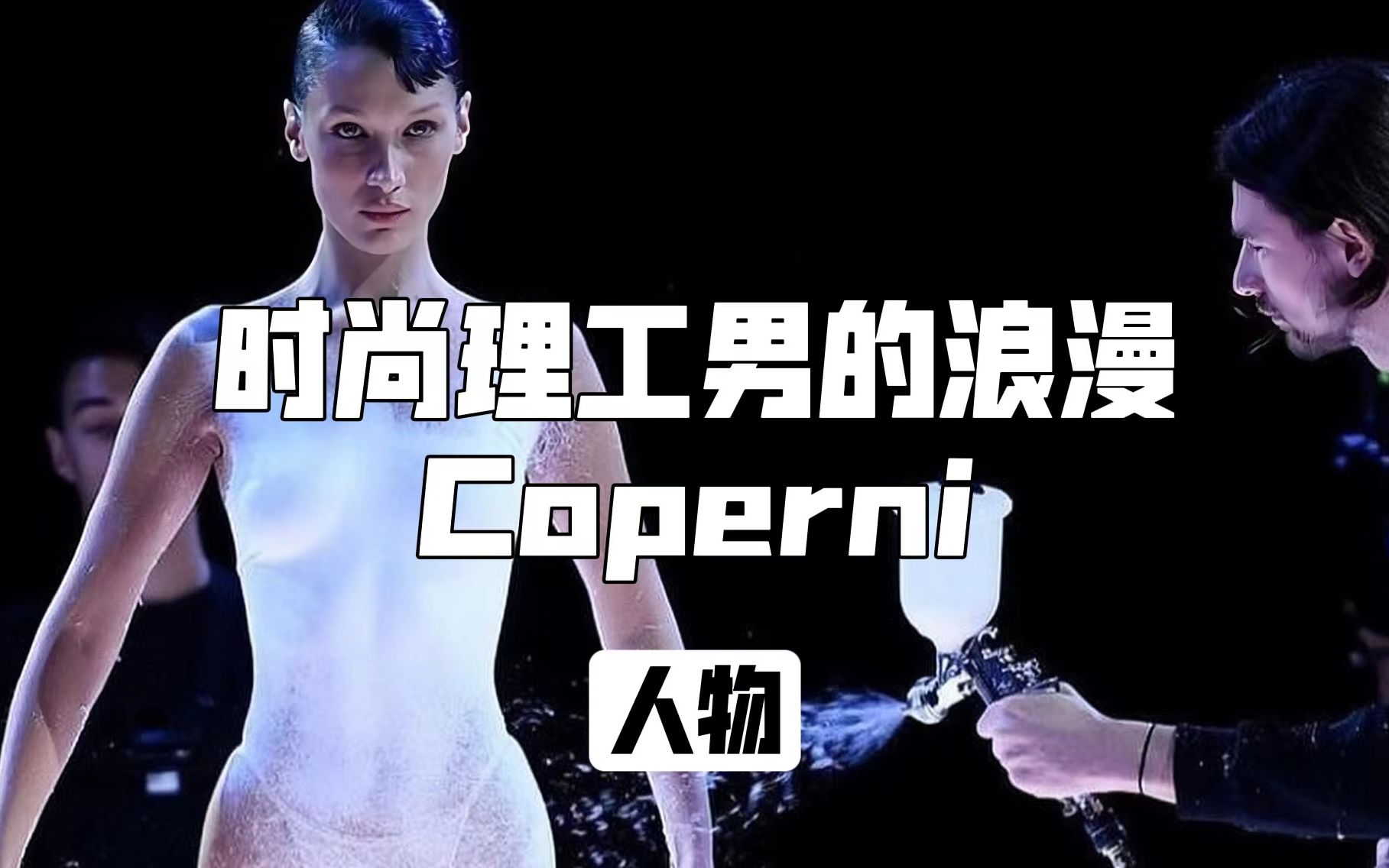 小众品牌Coperni,科技时尚领军者❗️哔哩哔哩bilibili