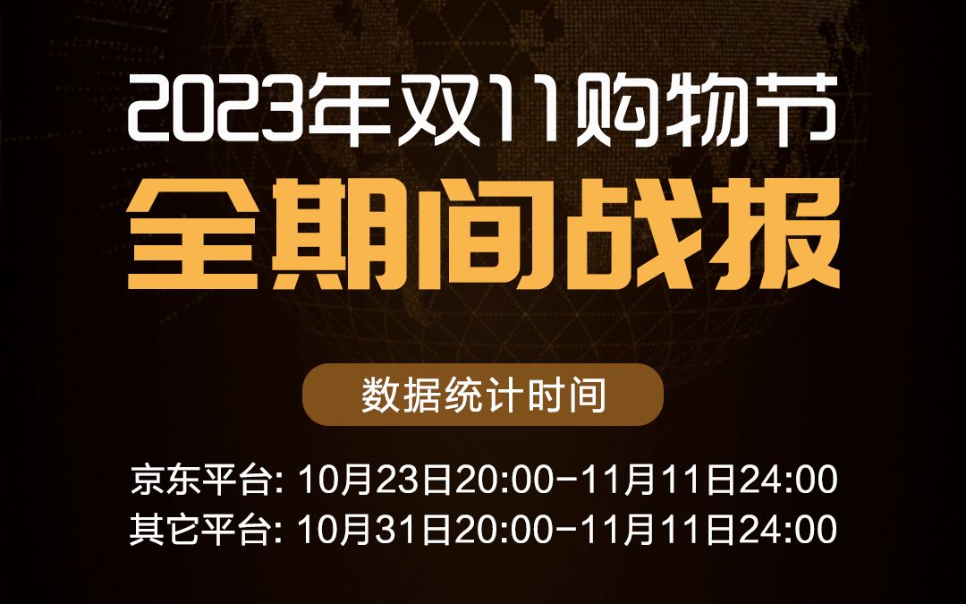 2023双11全期间战报来了!双十一数据出炉:这届年轻人双11消费变了!哔哩哔哩bilibili