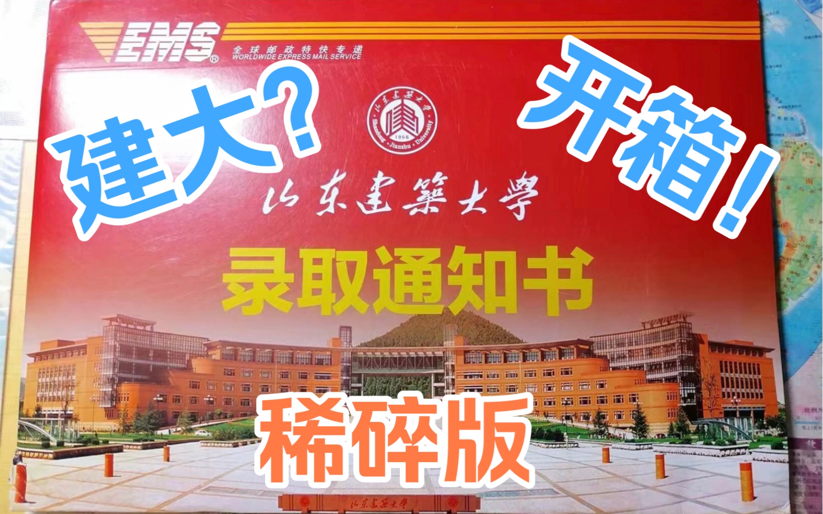 山东建筑大学录取通知书来啦~哔哩哔哩bilibili