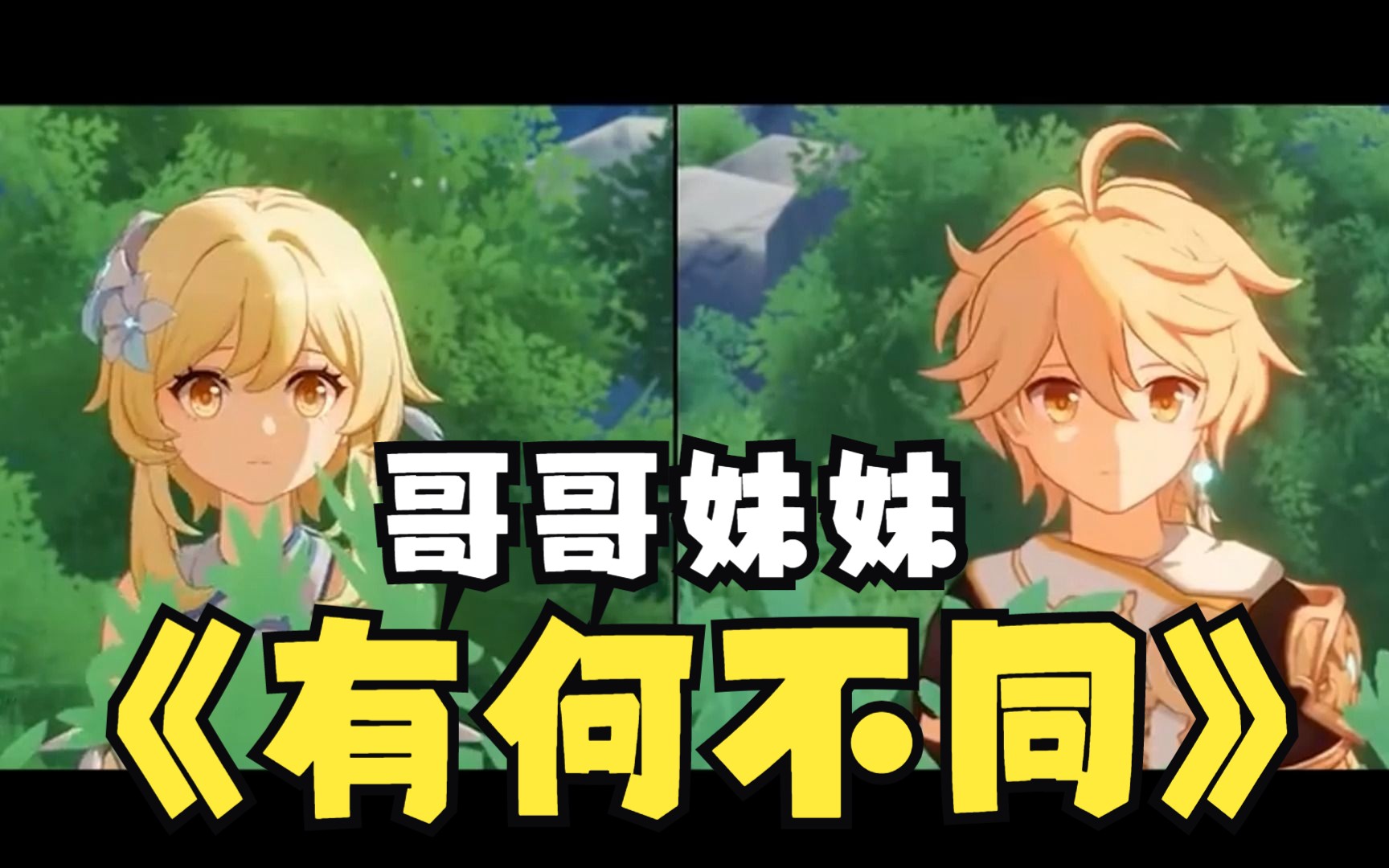 【原神】选哥哥和选妹妹到底有什么不同?