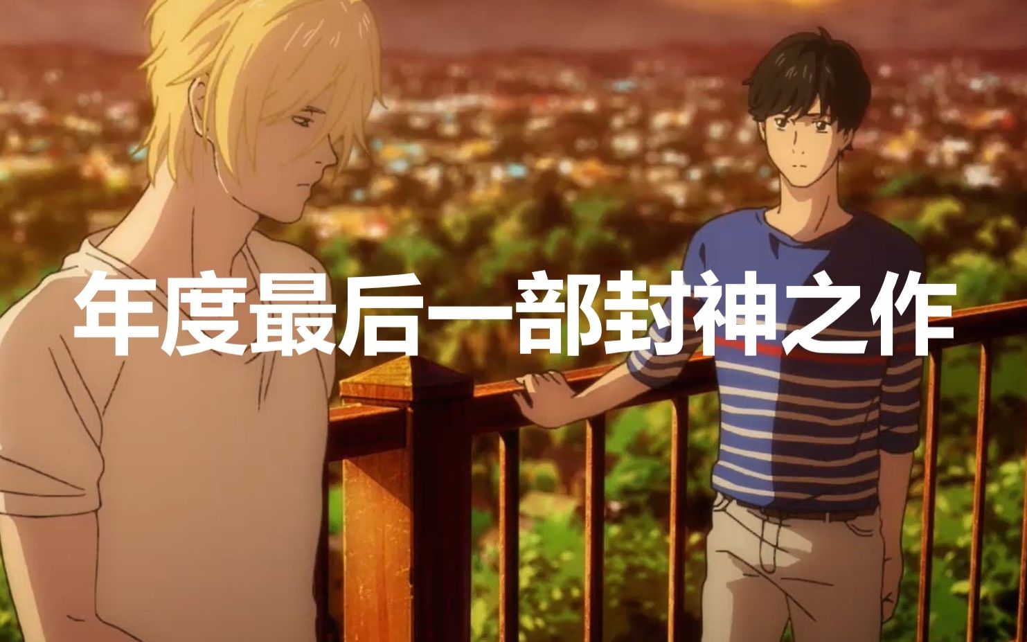 [图]【完结强推】2018最后一部封神之作《战栗杀机bananafish》