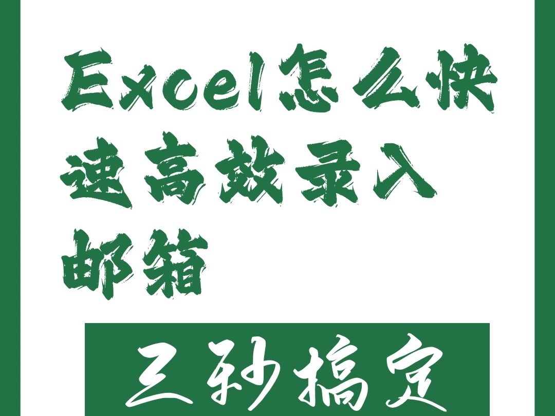 Excel怎么快速高效录入邮箱哔哩哔哩bilibili