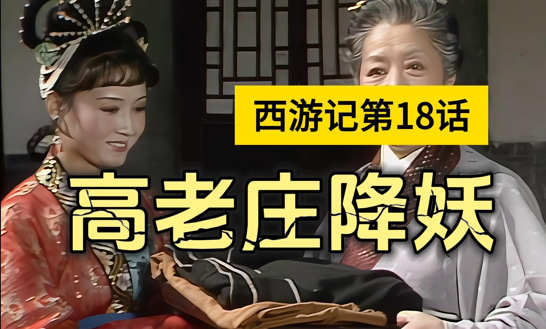 名著导读之《西游记》第18回:观音院唐僧脱难,高老庄行者降魔