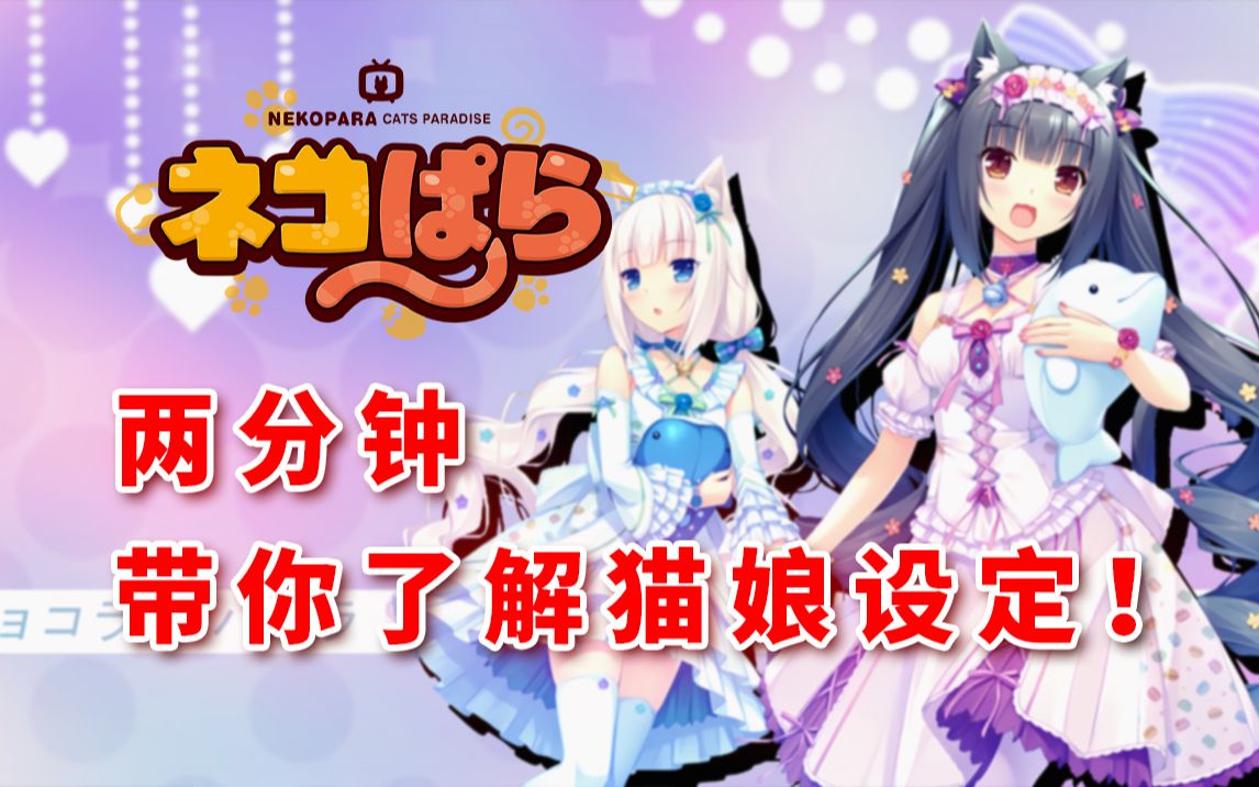 [图]《NEKOPARA/科普》两分钟带你了解猫娘设定！