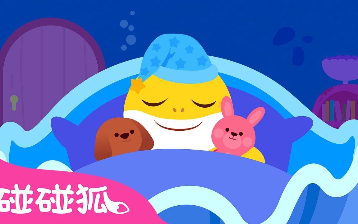 [图]【碰碰狐中文儿歌】晚安宝贝 做个好梦｜晚安月亮，晚安星星｜Pinkfong｜碰碰狐儿歌