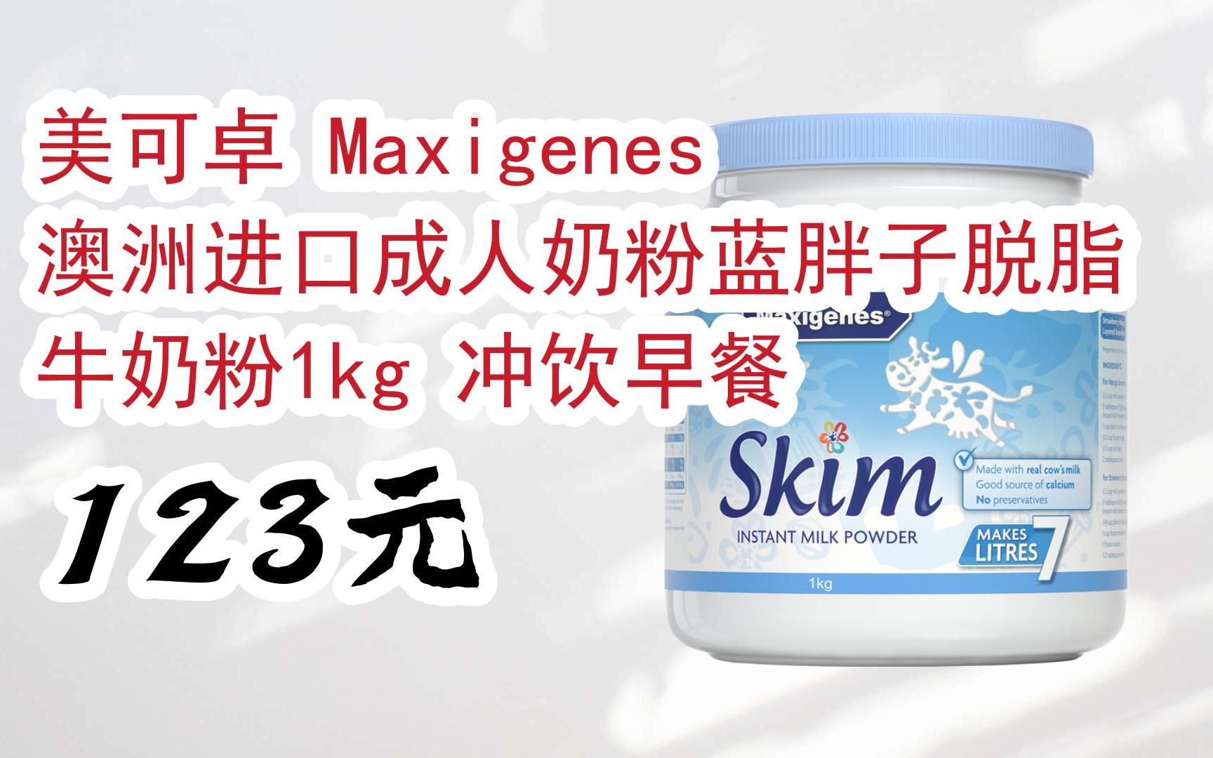 【双十一补贴】美可卓 maxigenes澳洲进口成人奶粉蓝胖子脱脂牛奶粉