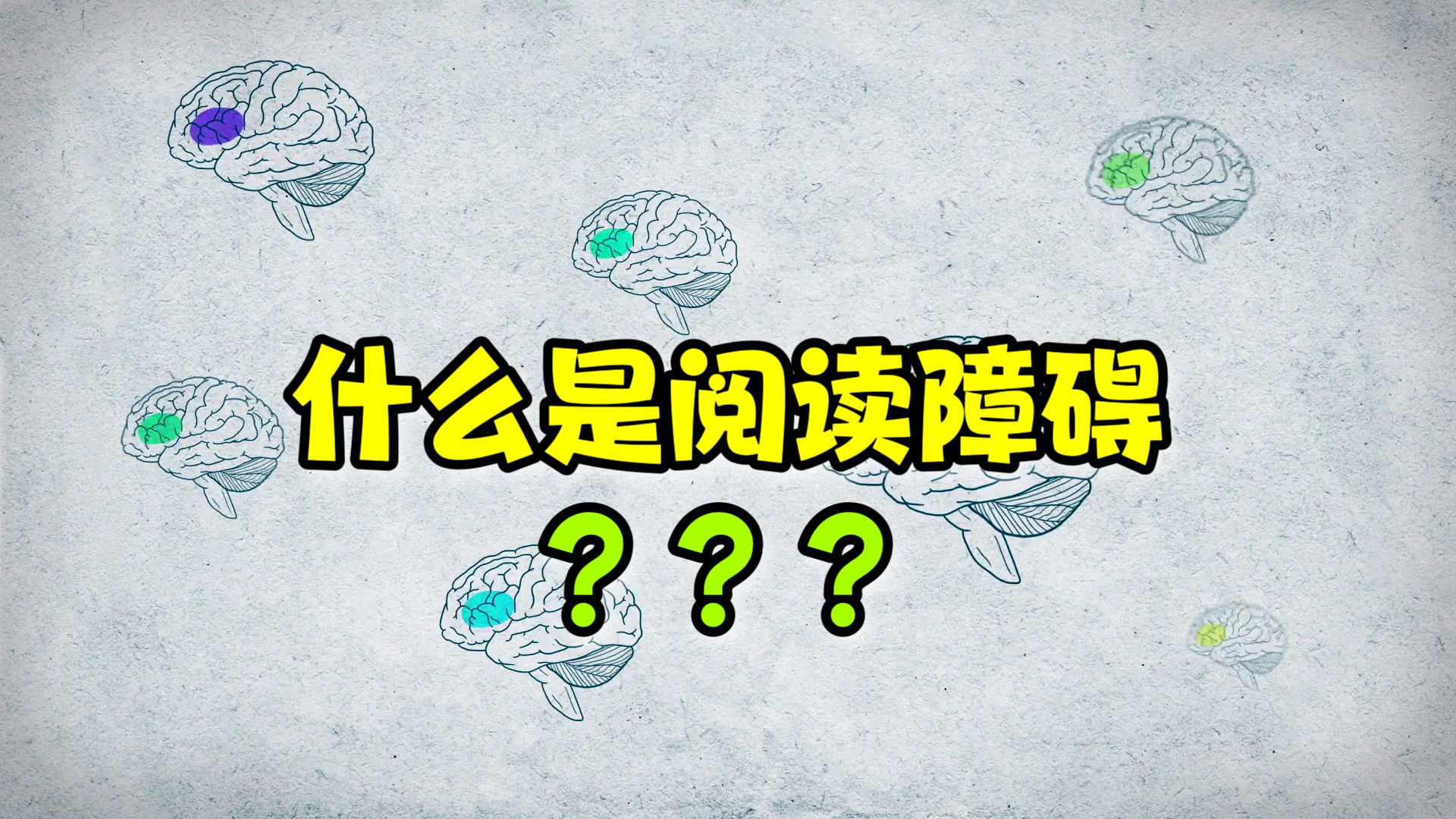 【TEDEd】什么是阅读障碍?|What is dyslexia?哔哩哔哩bilibili