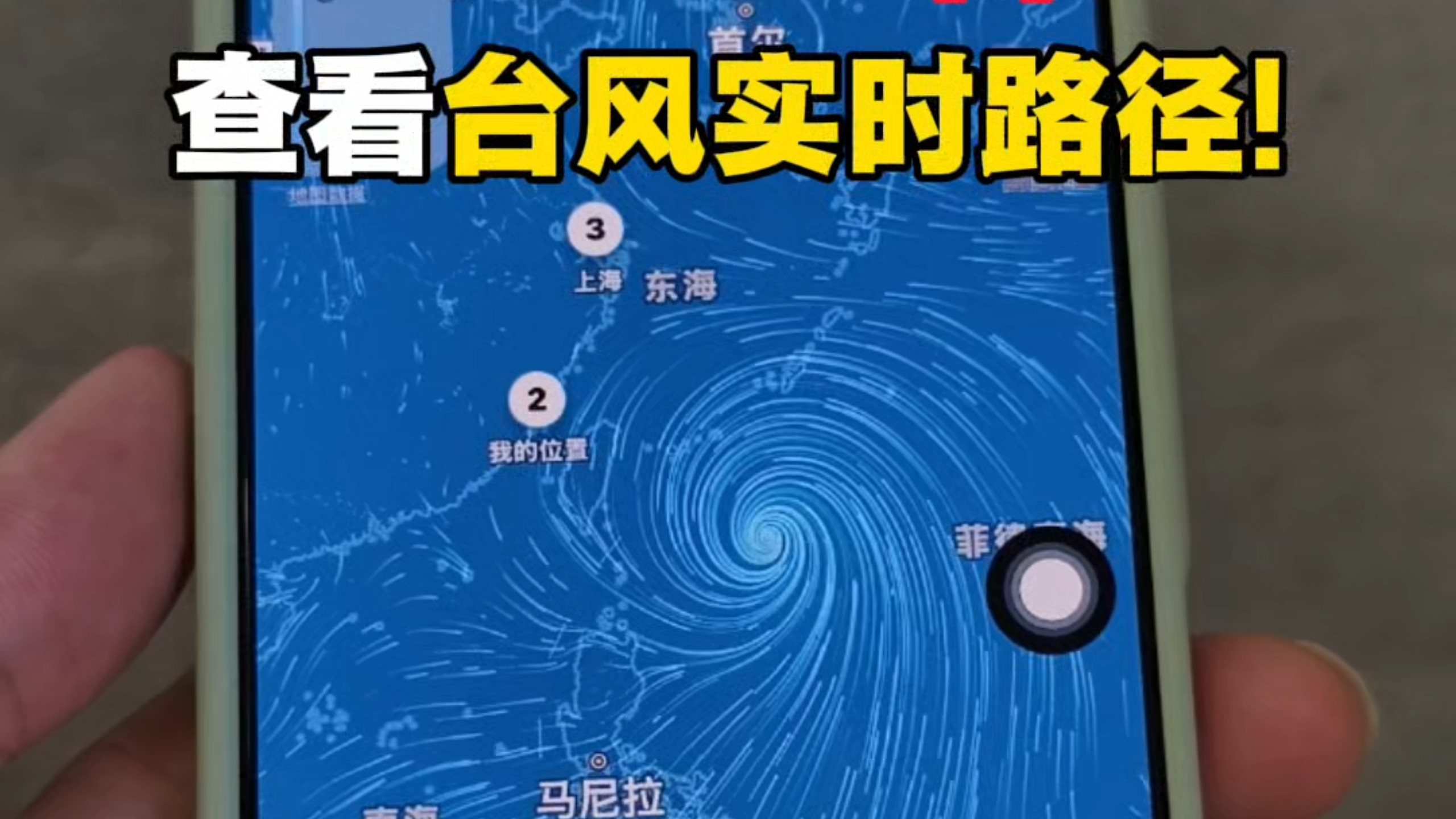 iPhone自带天气app居然可以查看台风实时路径,你做好准备了吗?