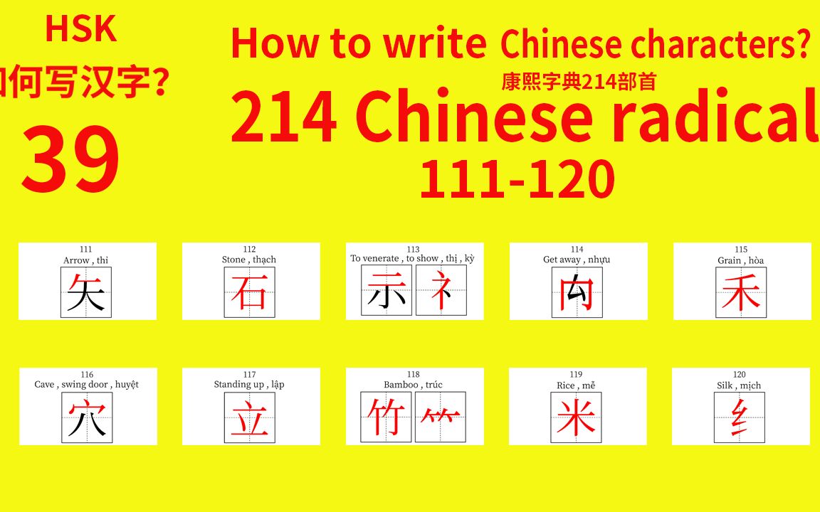 214 Chinese radicals HSK 康熙字典214汉字部首39哔哩哔哩bilibili