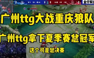 Download Video: 广州TTG大战重庆狼队总决赛，广州TTG一举拿下夏季赛总冠军