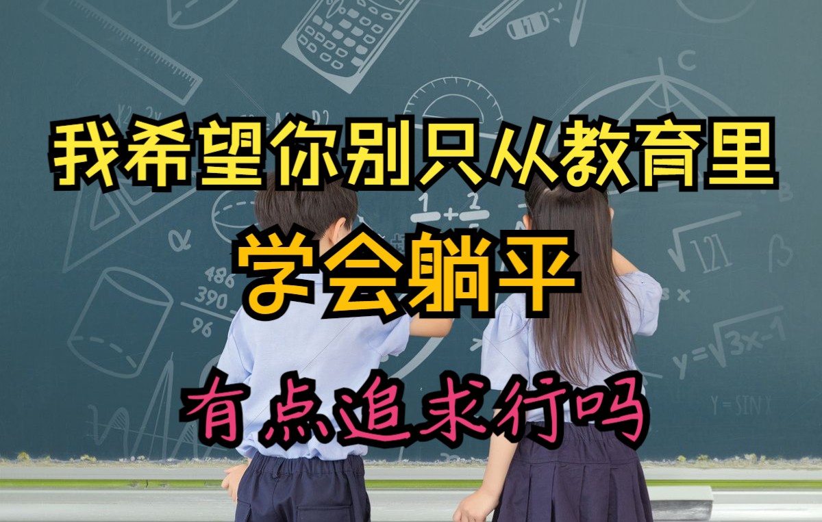 有感而发讲讲教育的实质,不过是培养社会NPC,完成社会分层分流,让你默认资源分配的潜规则哔哩哔哩bilibili