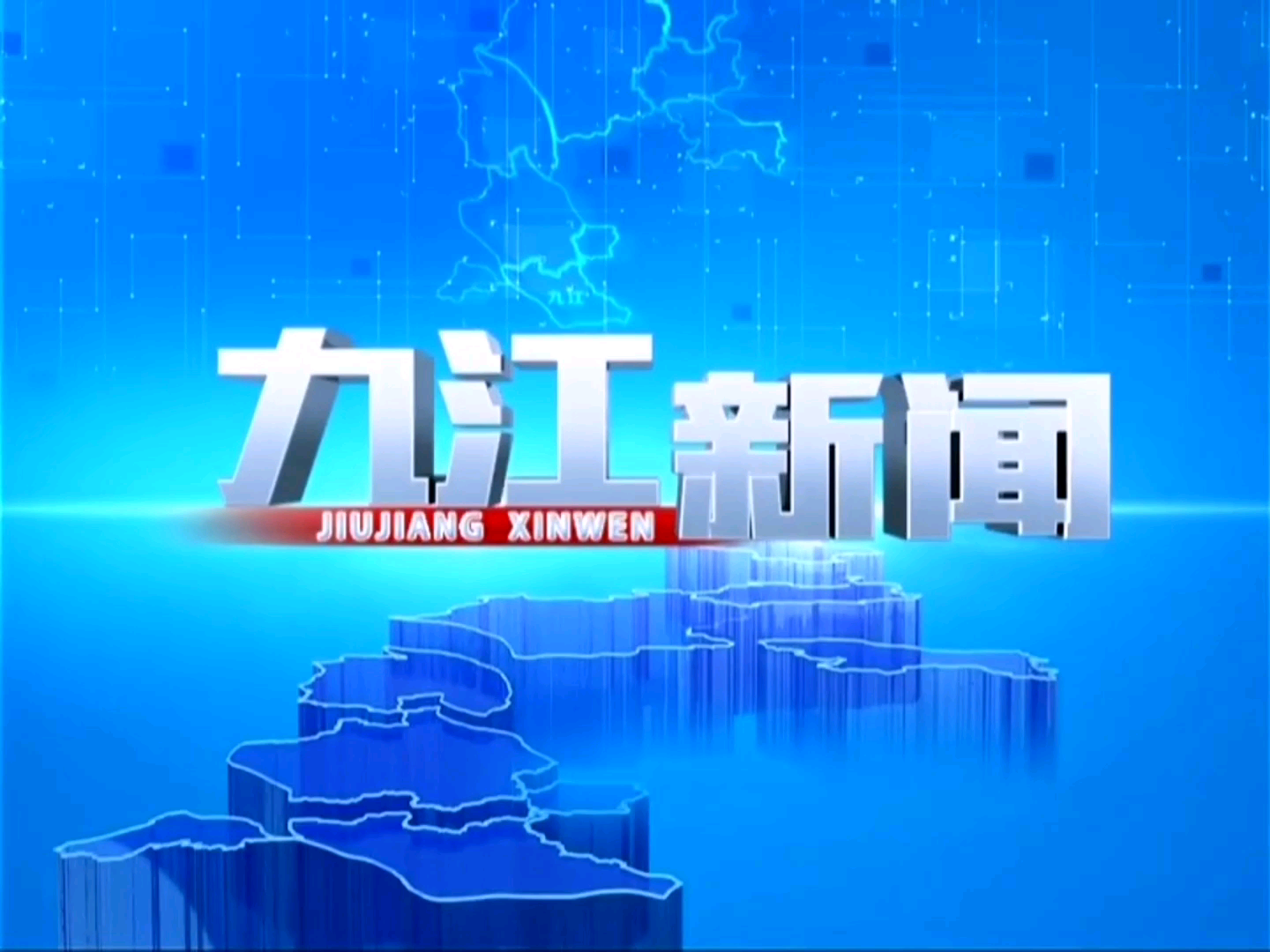 【放送文化】广东省佛山市电视台九江电视站《九江新闻》片头+片尾(2020.12.18)哔哩哔哩bilibili