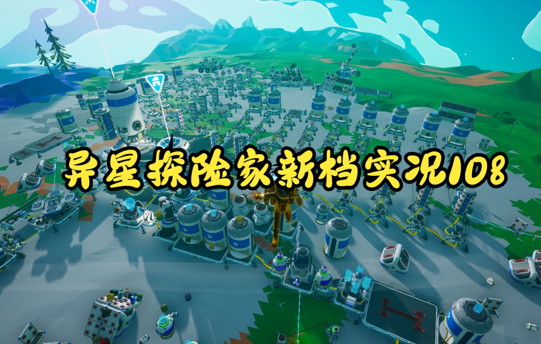 异星探险家新档实况108