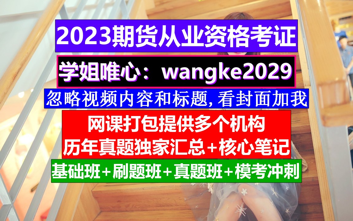 期货从业资格期货基础知识,期货从业证书有效期,期货从业考试题库哔哩哔哩bilibili