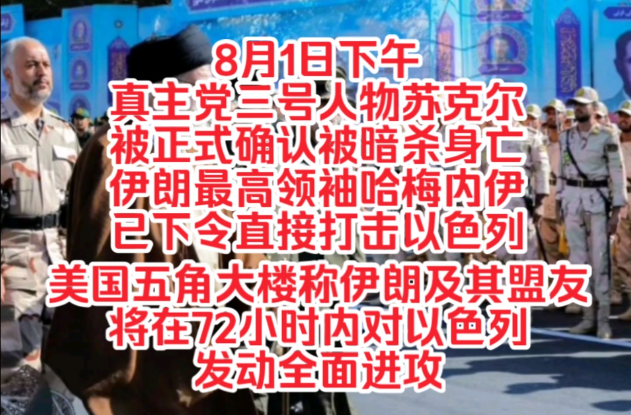 8月1日下午,真主党三号人物苏克尔被正式确认被暗杀身亡,伊朗最高领袖哈梅内伊已下令直接打击以色列,美国五角大楼称伊朗及其盟友将在72小时内对以...