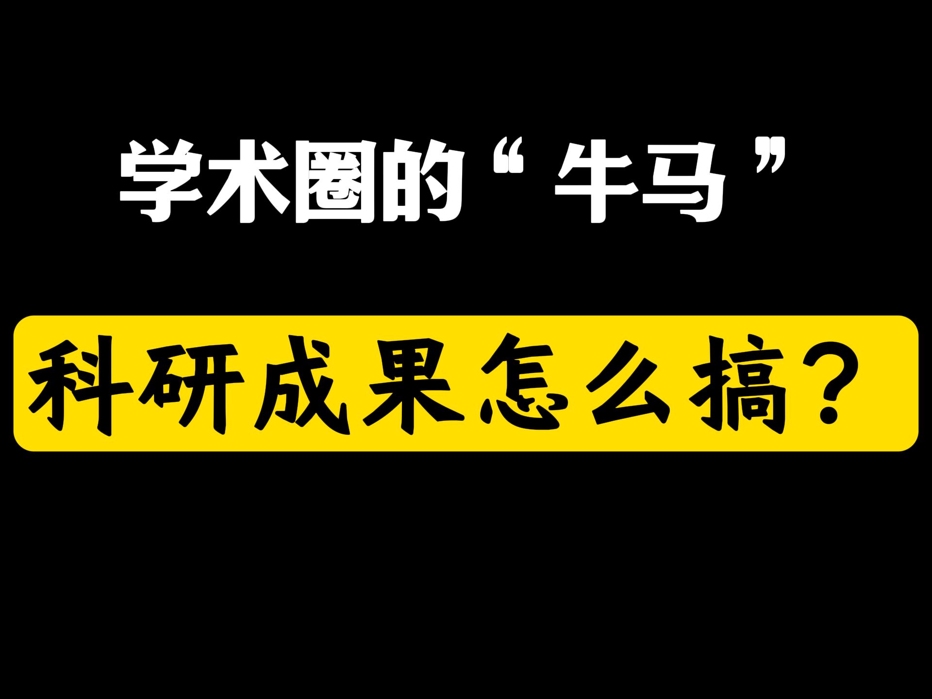 学术圈的“牛马”,科研成果怎么搞?哔哩哔哩bilibili