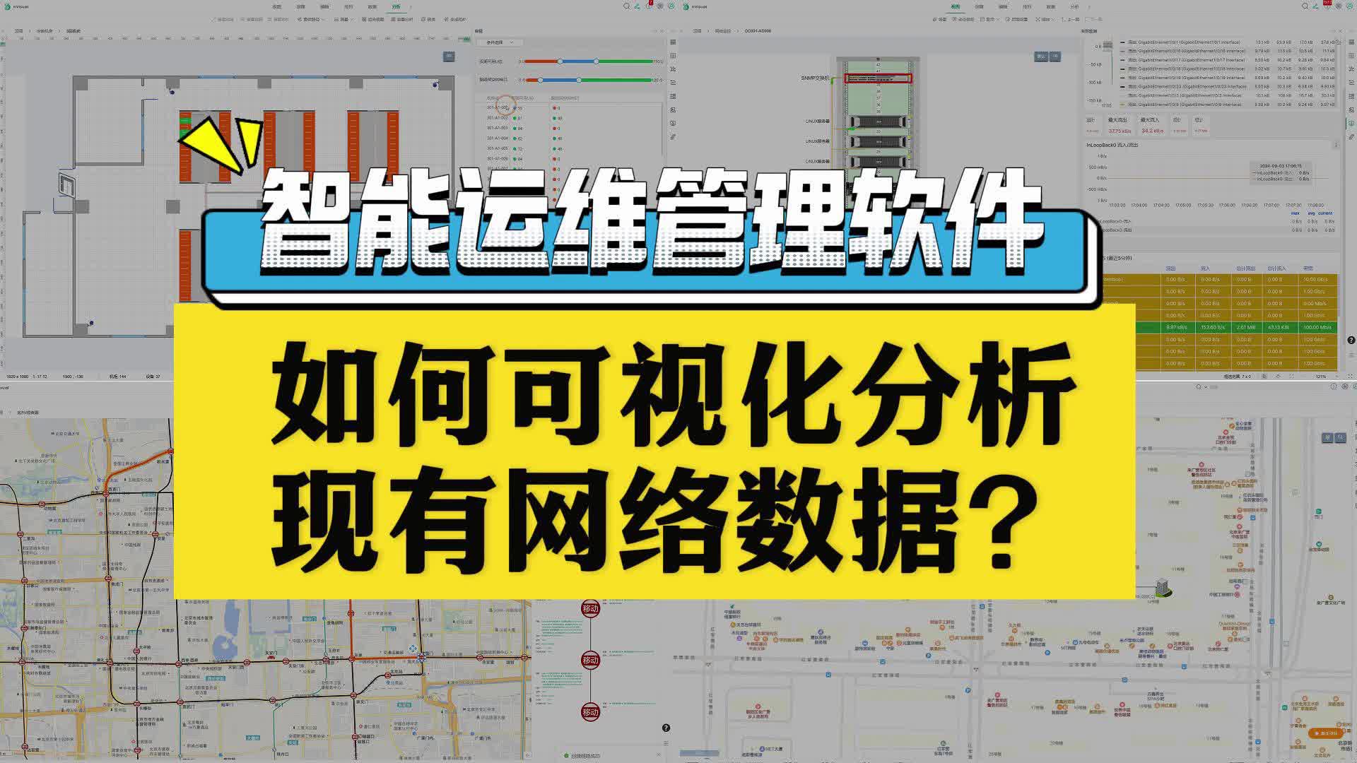 智能运维管理软件如何可视化分析现有网络数据?哔哩哔哩bilibili