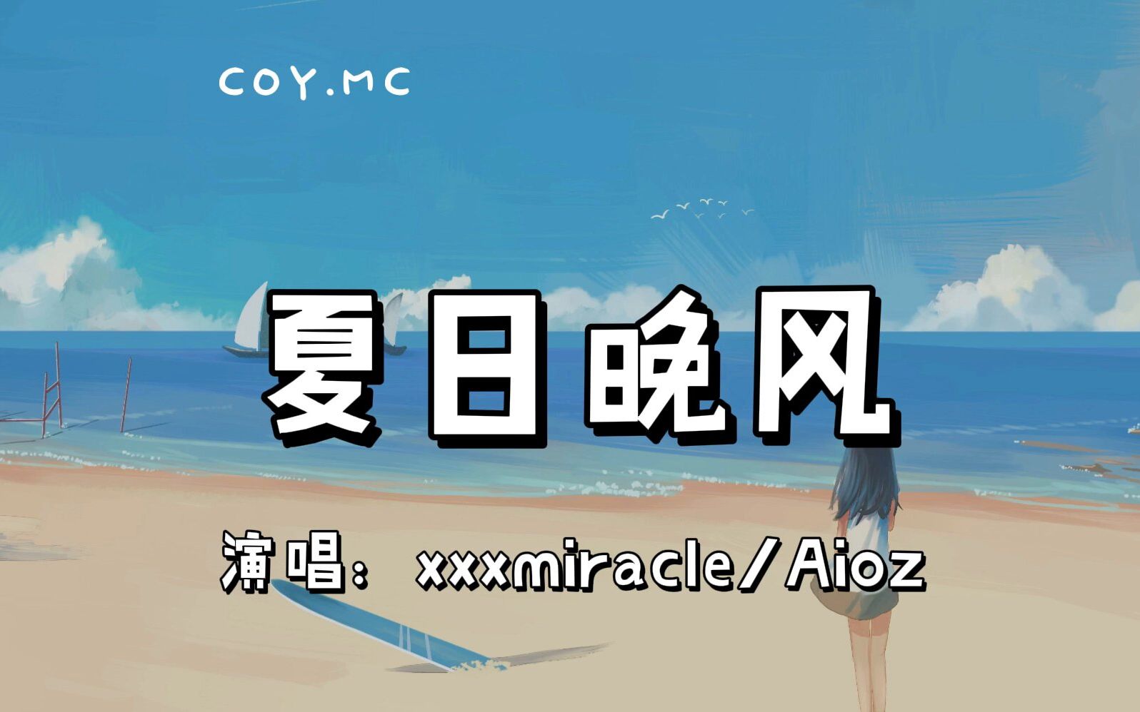 [图]夏日晚风 – xxxmiracle/Aioz『Hey girl 打包你的行李跟我去兜风 开着电瓶 只需要那几分钟」（动态歌词/Lyrics Video）