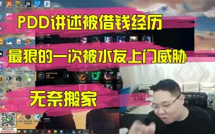 Video herunterladen: PDD讲述借钱经历：最狠的一次被水友上门威胁，无奈搬家