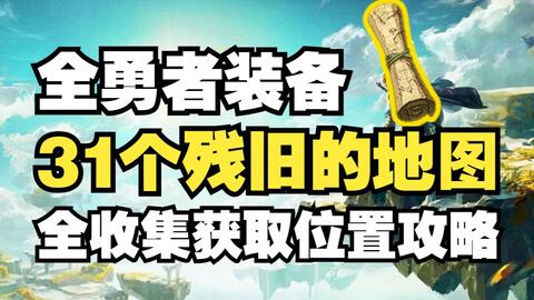 【塞尔达传说王国之泪】31个残旧的地图(全勇者装备)获取位置攻略