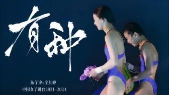 Download Video: 【陈芋汐×全红婵】有种‖执着的理由，我还没听够【微燃】【双声道】