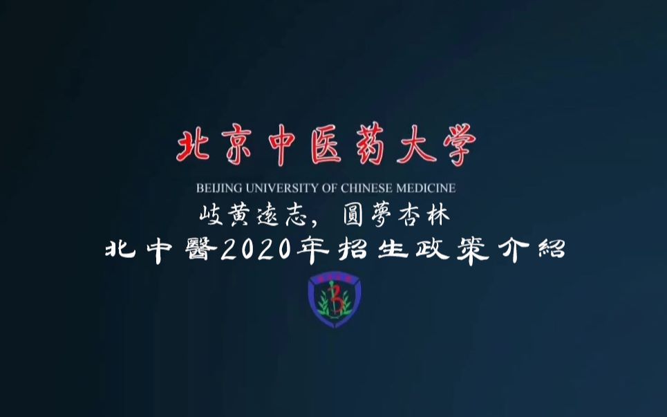 【北中医】2020招生新政北京中医药大学 (转载自北中医招生办)哔哩哔哩bilibili