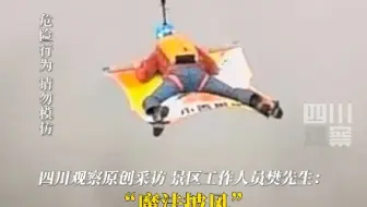 外国“飞人”云南昭通玩飞毯，超2500米垂直落差分分钟落地，工作人员：以前从未见过