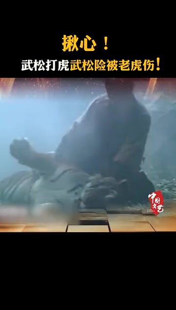 98版水浒传里,武松打的是真!老!虎!