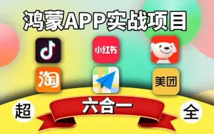 Download Video: 超全·鸿蒙APP【六合一】项目开发实战讲解（抖音、小红书、京东、淘宝、高德、美团）全面融合了鸿蒙next版HarmonyOS&OpenHarmony开发进阶技术