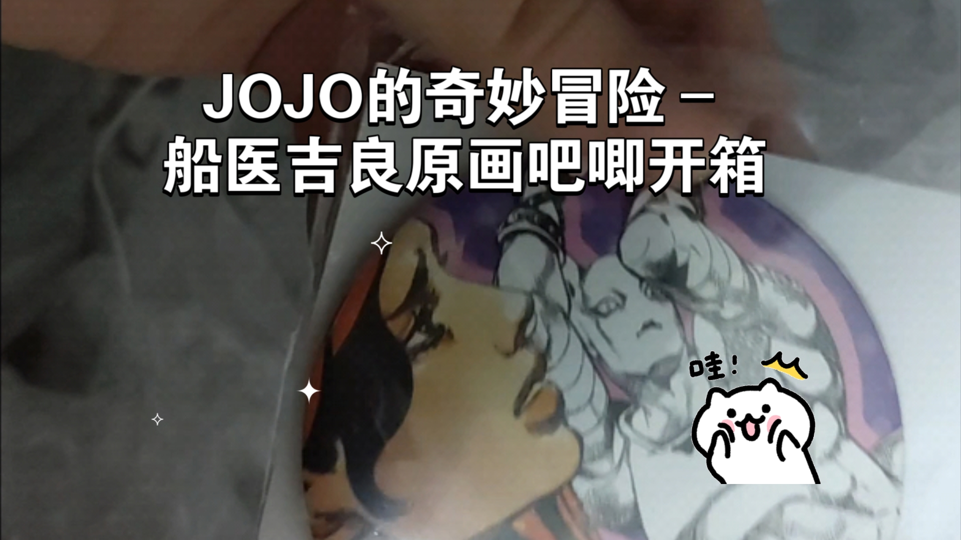 JOJO的奇妙冒险–船医吉良原画吧唧开箱哔哩哔哩bilibili