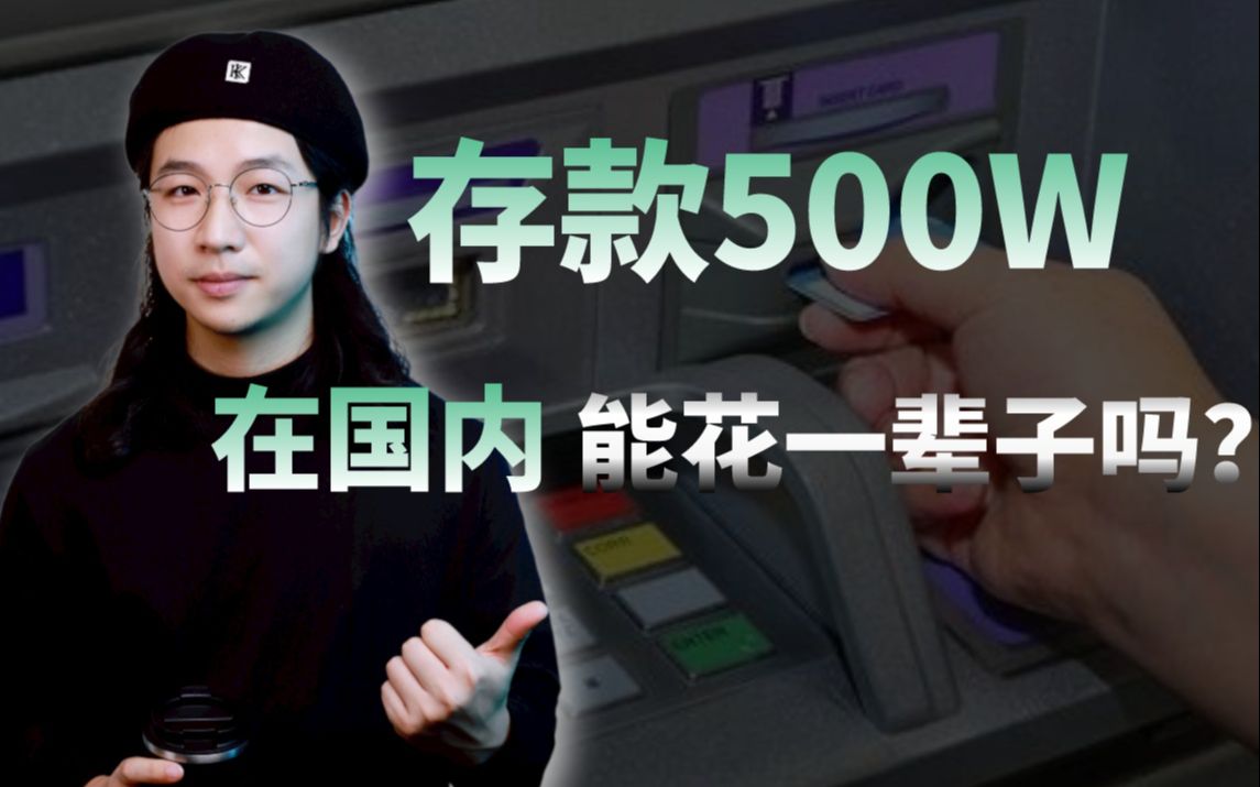 【半圆】500w在国内够花一辈子吗?让我来算一算哔哩哔哩bilibili