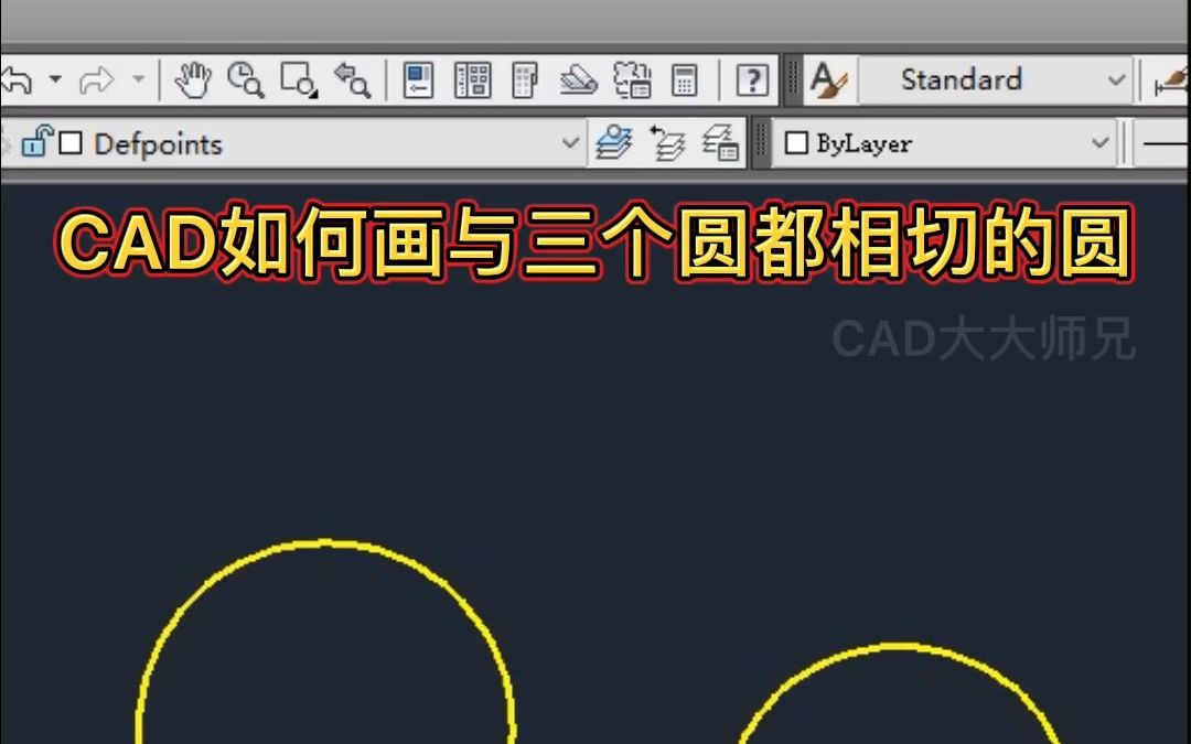 CAD通过三个相切点画圆方法哔哩哔哩bilibili