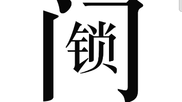 [图]小游戏——【文字的力量】