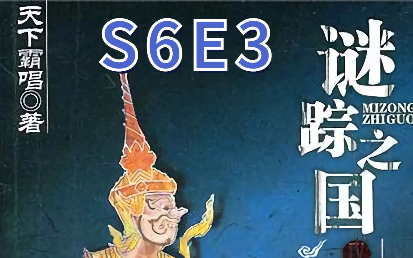 [图]谜踪之国4 幽潜重泉 S6E3 位置