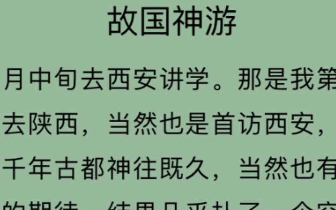 余光中先生散文——《故国神游》朗读+解析哔哩哔哩bilibili