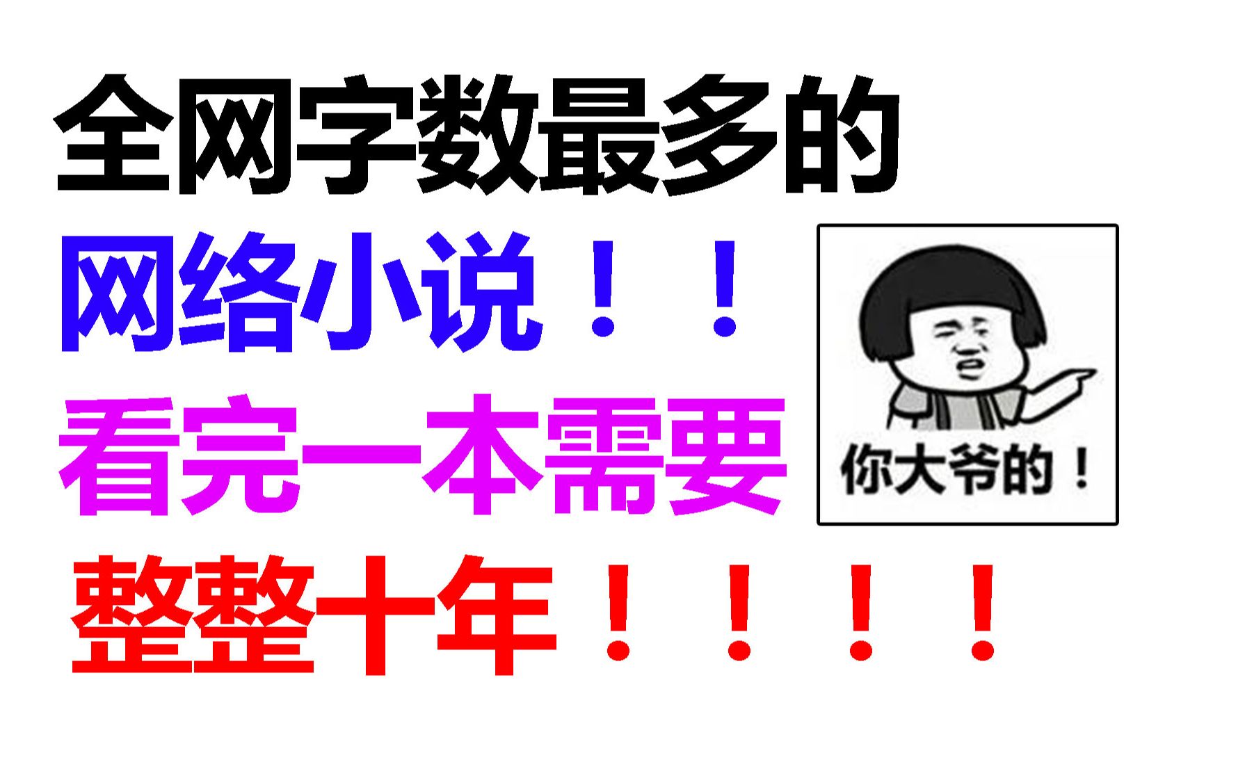 出于好奇!我研究了字数最多的几本网络小说!谁看的完啊!哔哩哔哩bilibili