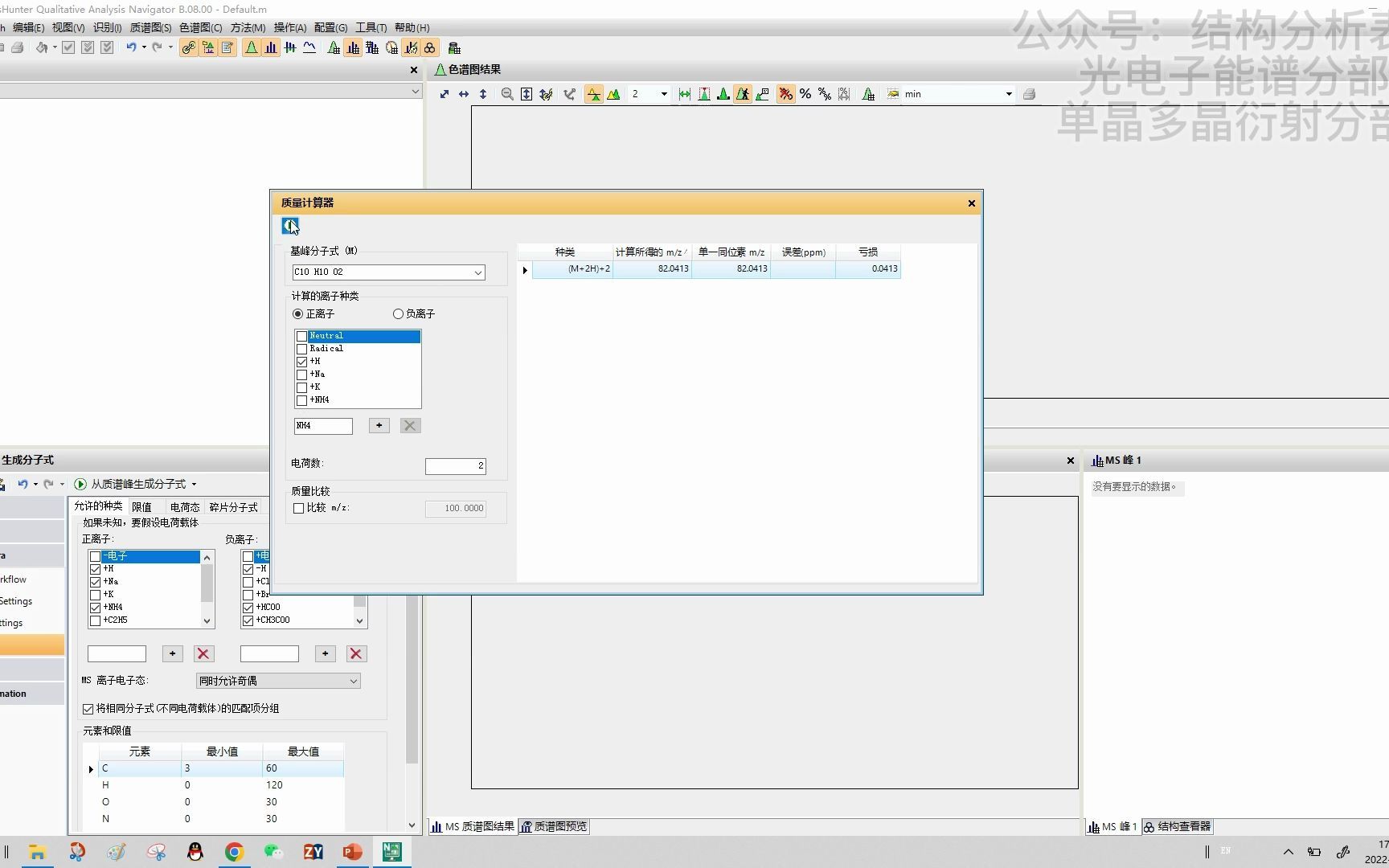 Masshunter如何计算精确分子量和质荷比哔哩哔哩bilibili